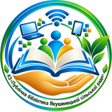 "Комунальний заклад Публічна бібліотека Якушинецької сільської ради"